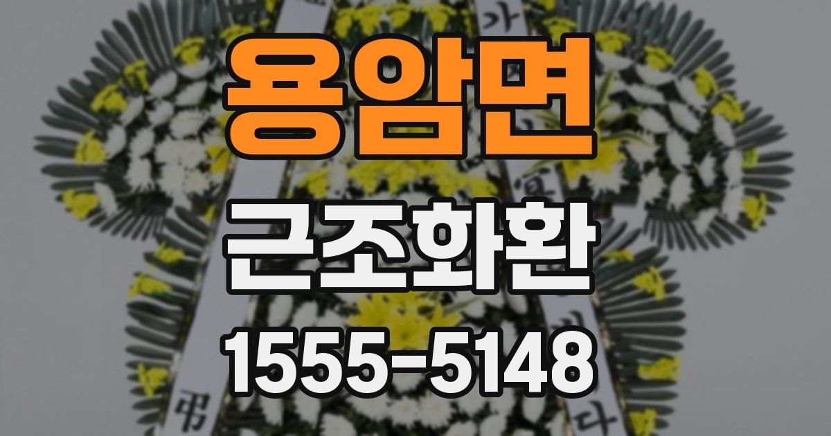 용암면 근조화환