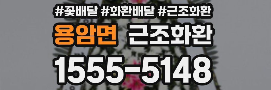 용암면 근조화환