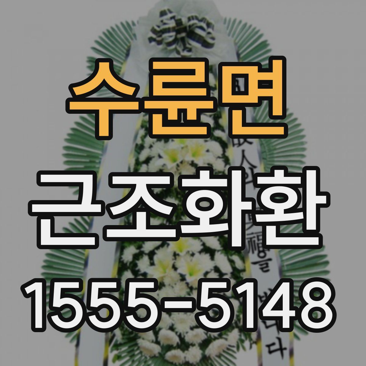 수륜면 근조화환