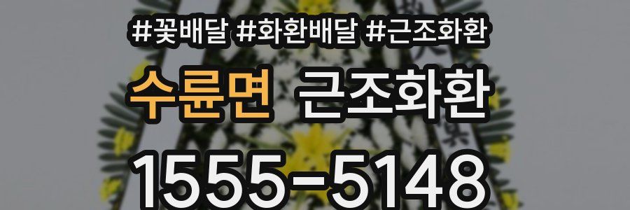 수륜면 근조화환
