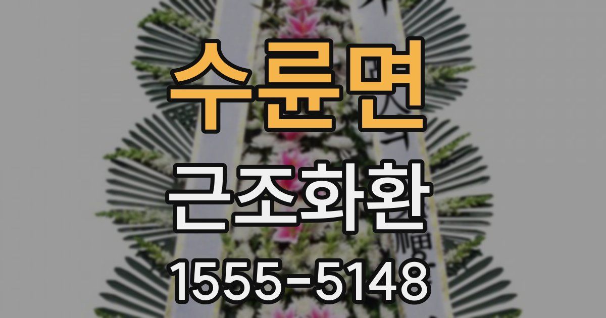 수륜면 근조화환