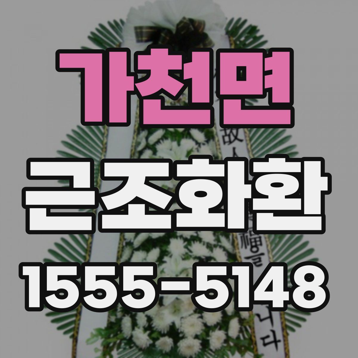 가천면 근조화환