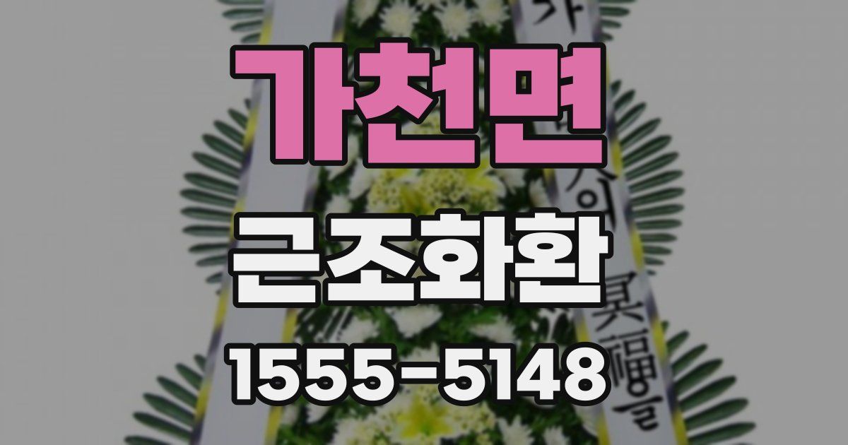 가천면 근조화환