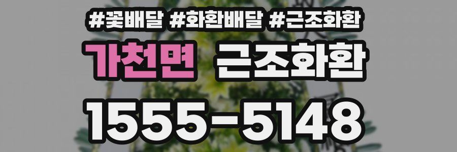가천면 근조화환