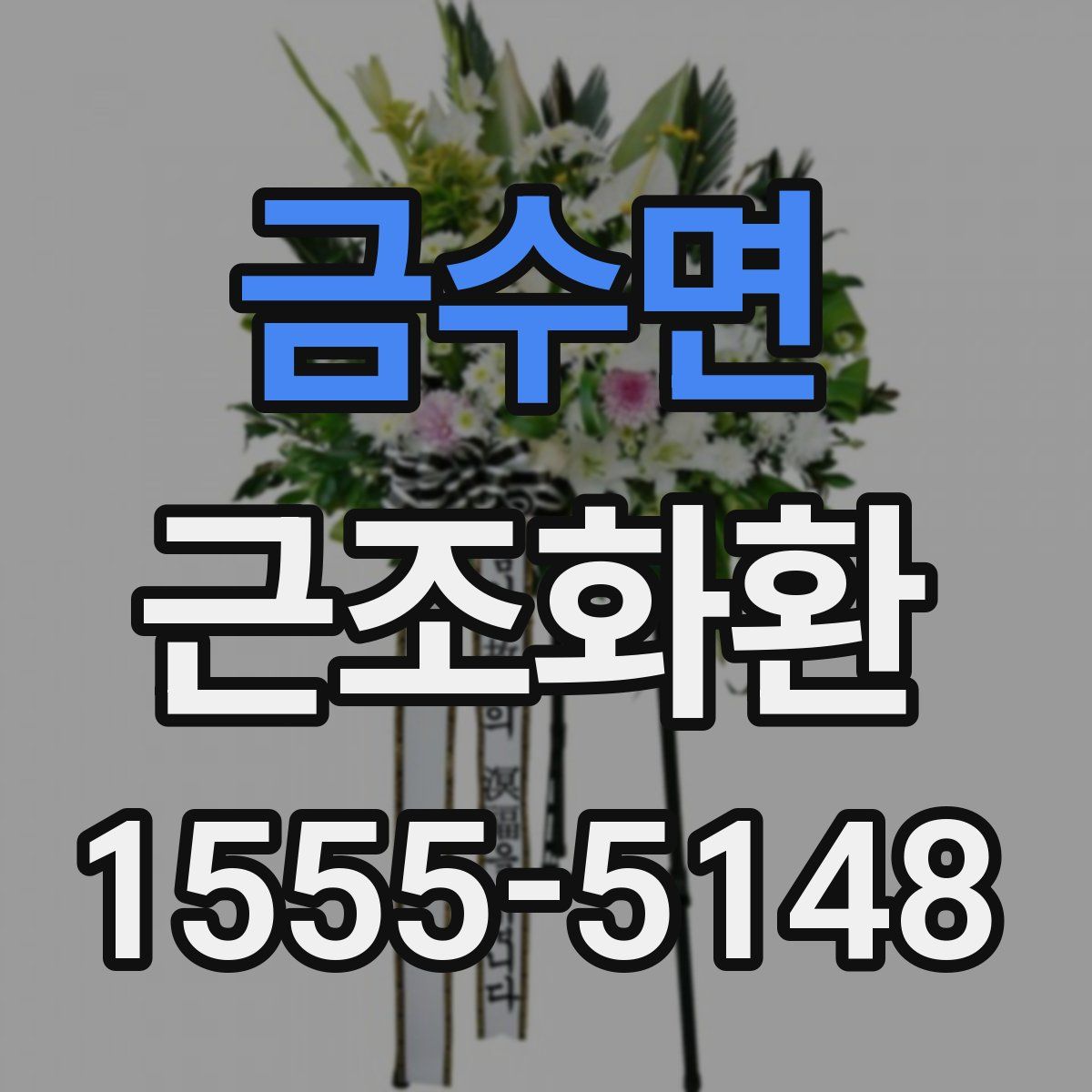 금수면 근조화환