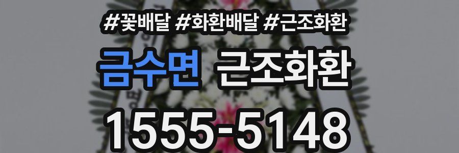 금수면 근조화환
