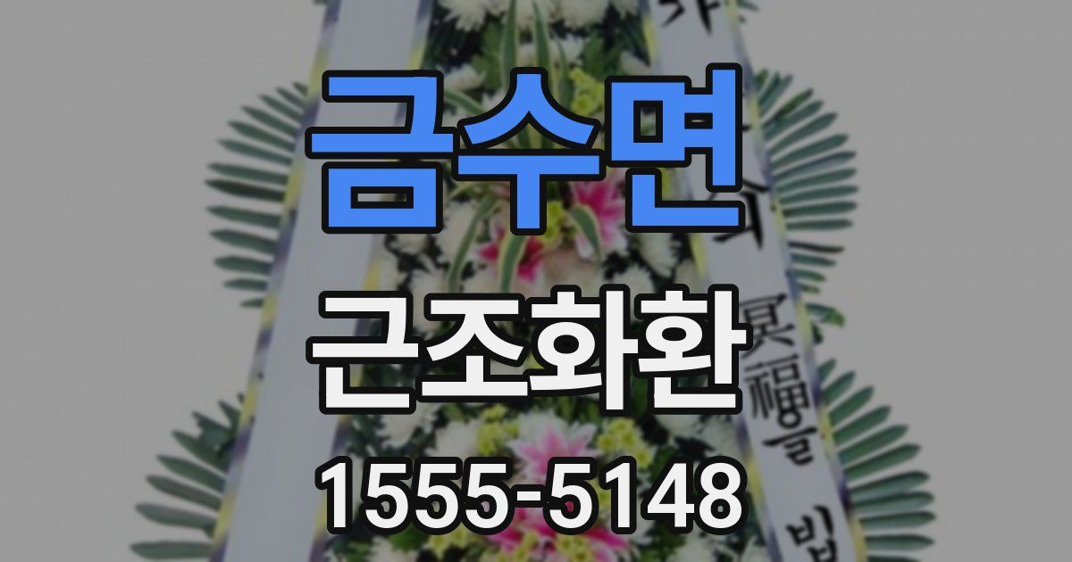 금수면 근조화환