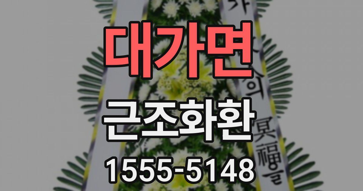 대가면 근조화환
