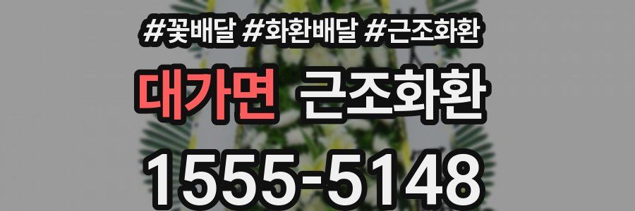 대가면 근조화환