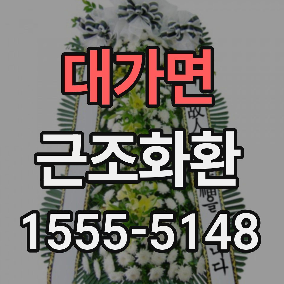대가면 근조화환