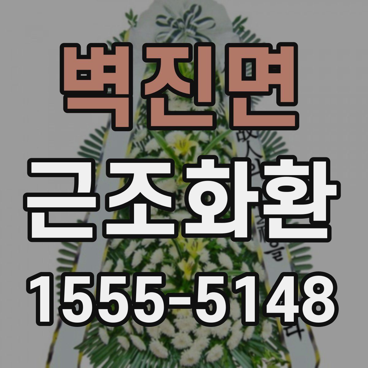 벽진면 근조화환