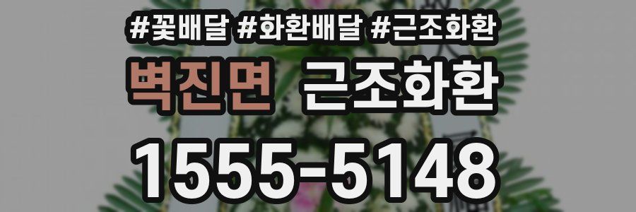 벽진면 근조화환