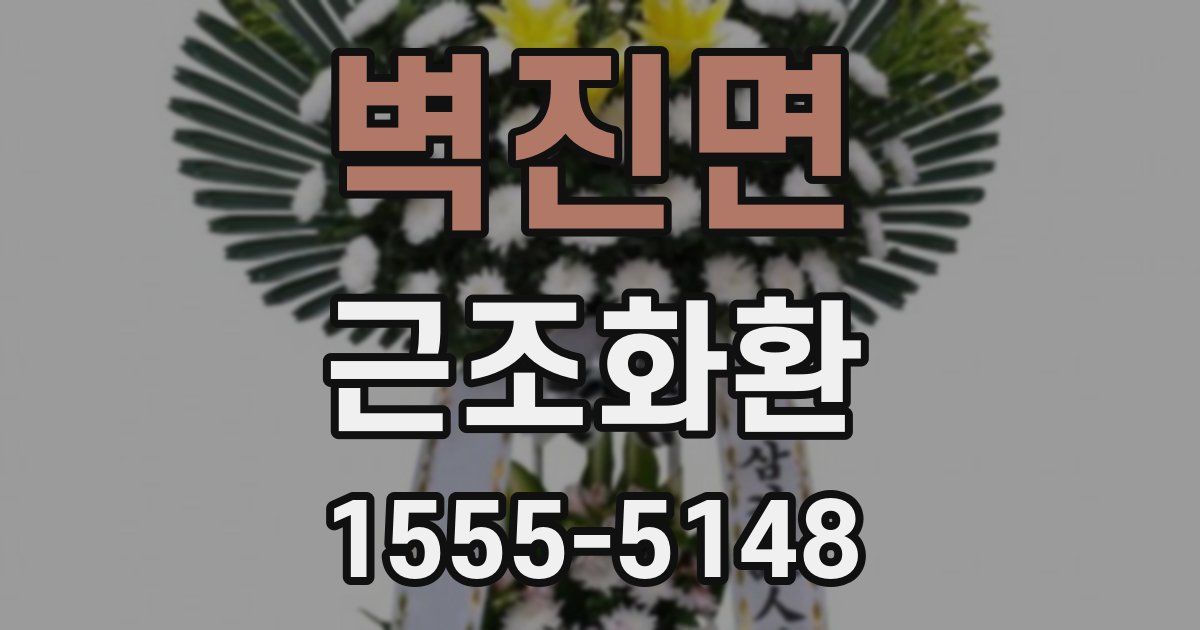 벽진면 근조화환
