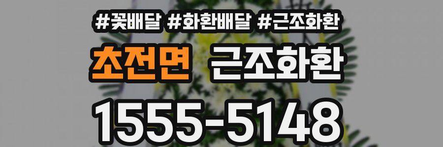 초전면 근조화환