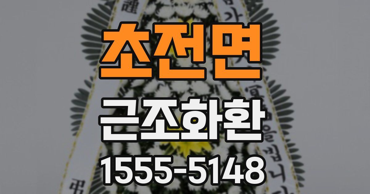 초전면 근조화환