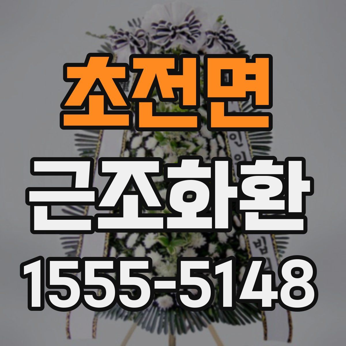 초전면 근조화환