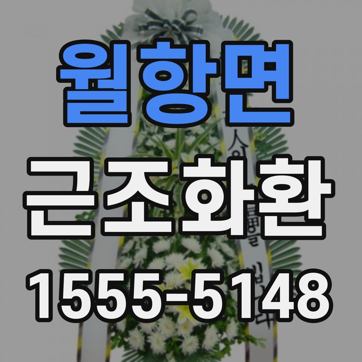 월항면 근조화환