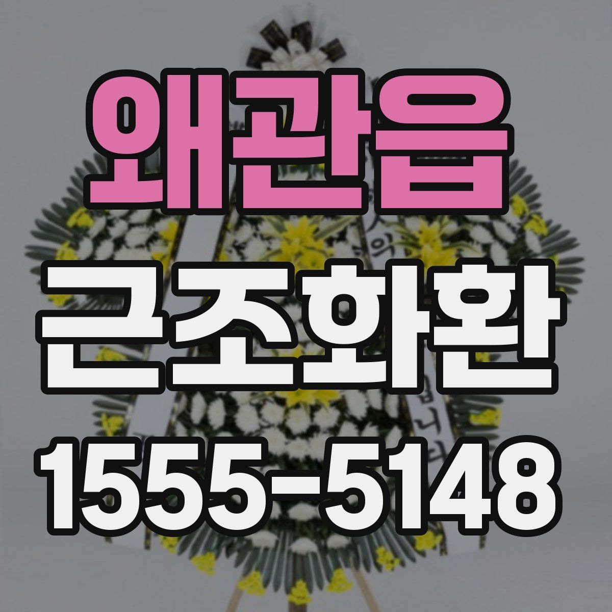 왜관읍 근조화환