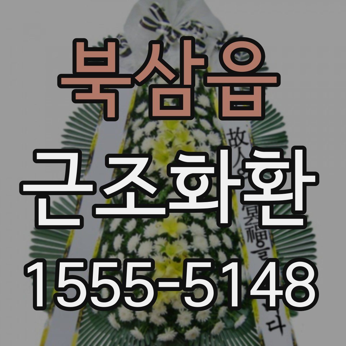 북삼읍 근조화환 장례식장 방문 전 알아두면 좋은 기본 매너