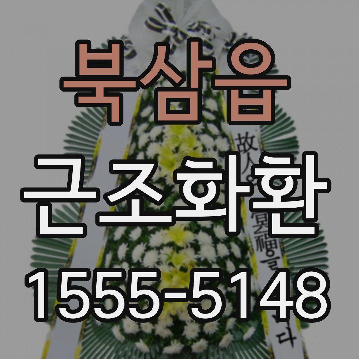 북삼읍 근조화환