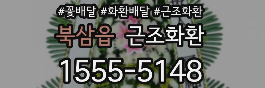 북삼읍 근조화환