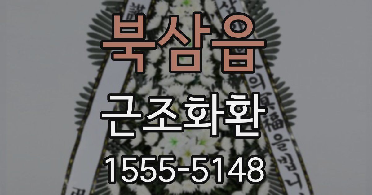 북삼읍 근조화환