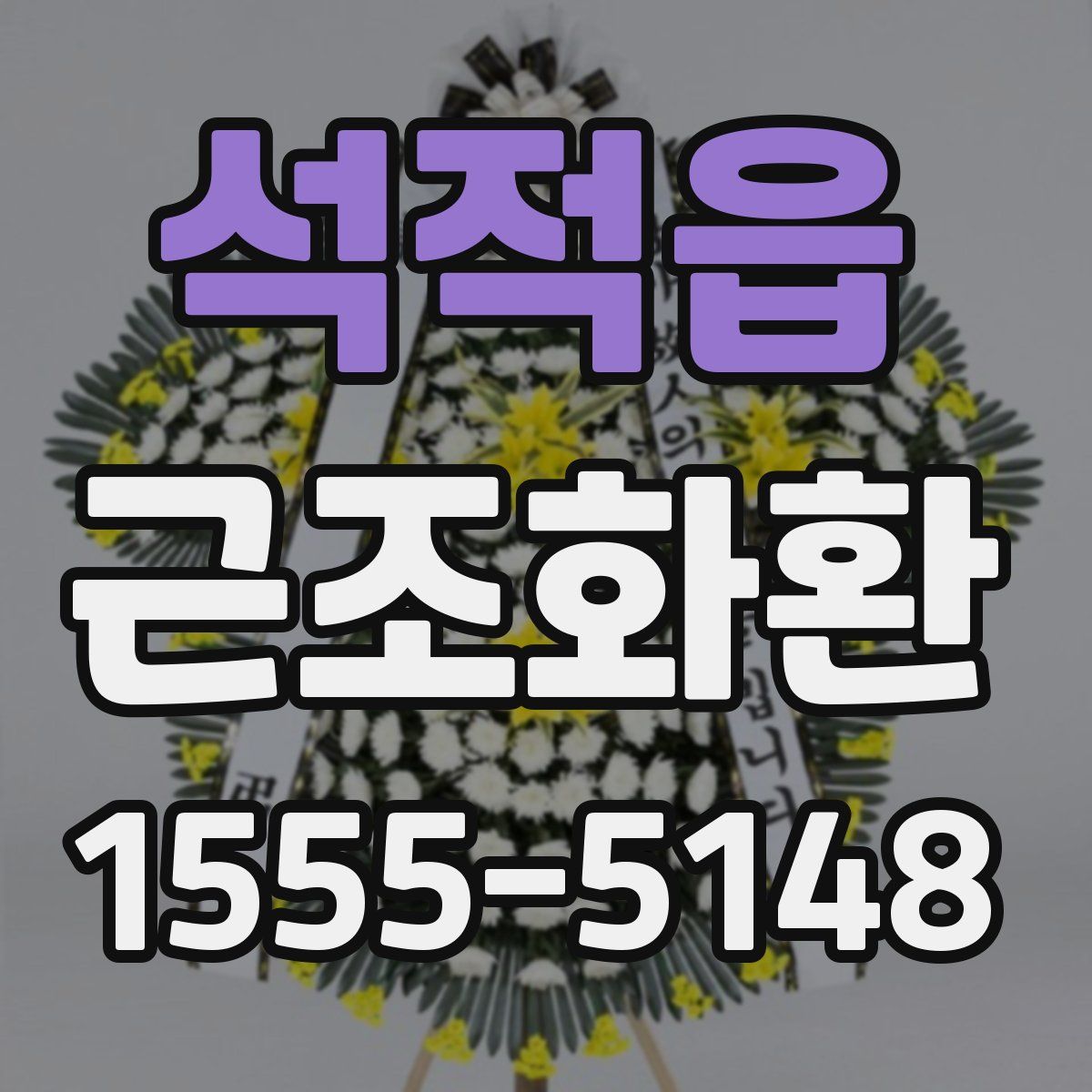 석적읍 근조화환