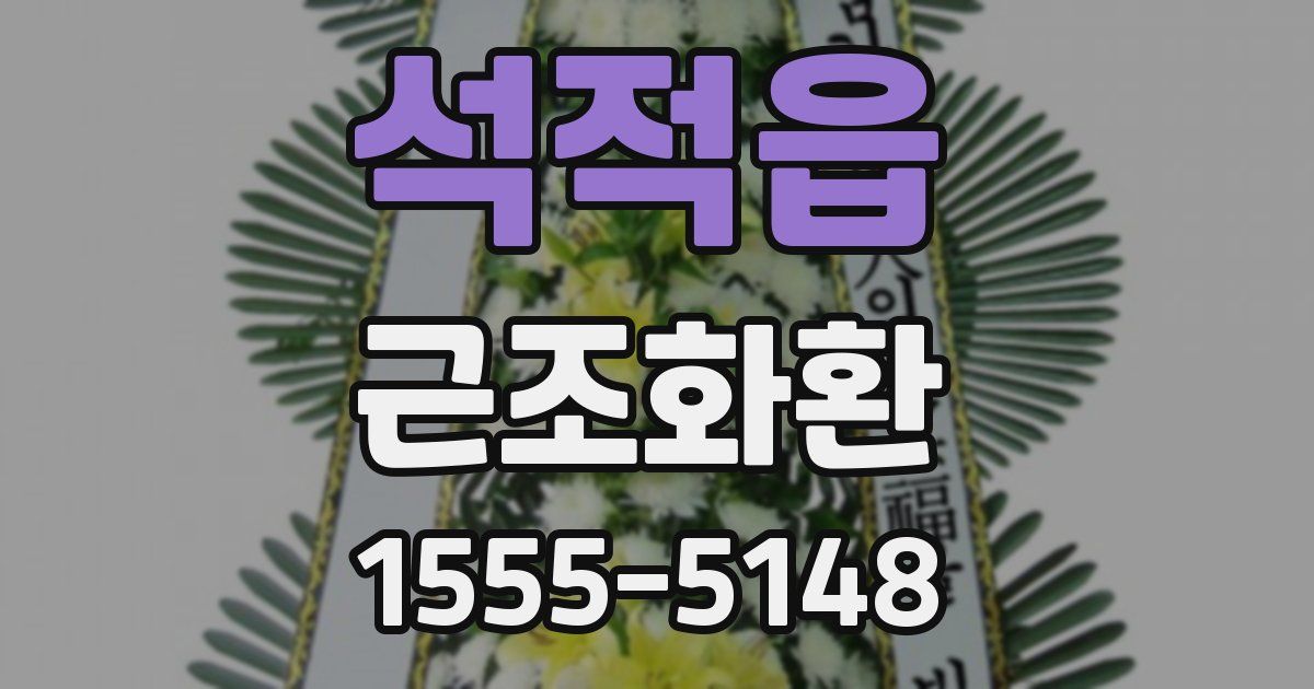 석적읍 근조화환