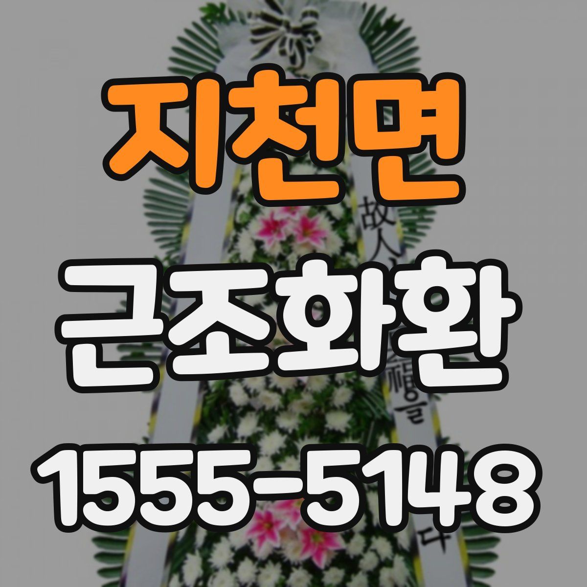 지천면 근조화환
