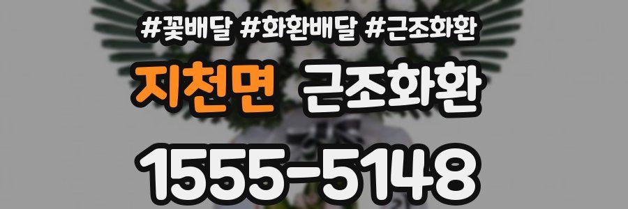지천면 근조화환