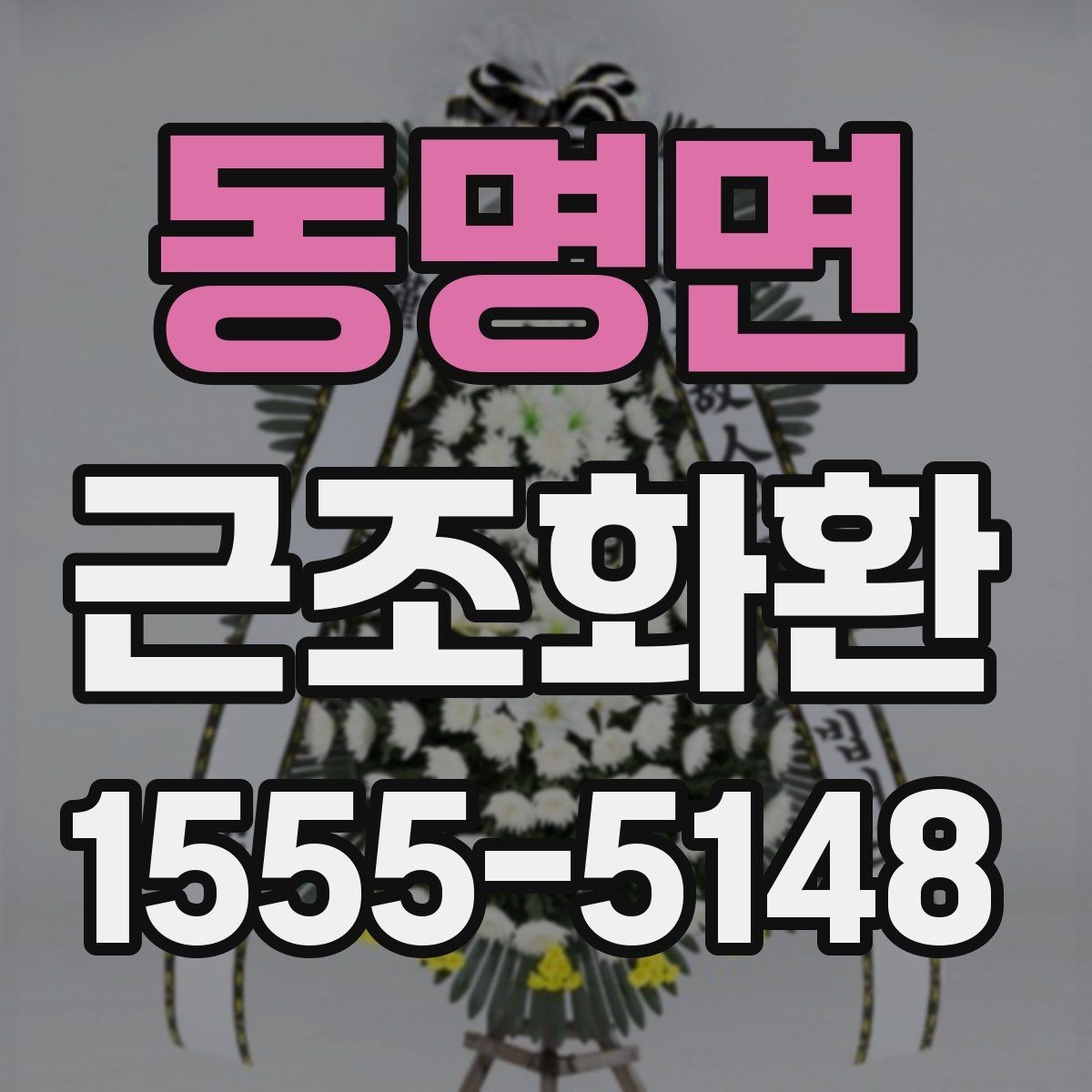 동명면 근조화환 빠른 발송을 위해 미리 준비할 것