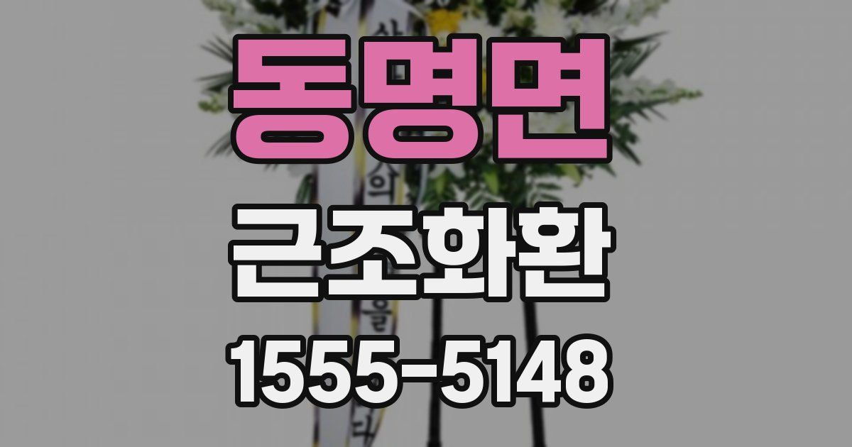 동명면 근조화환