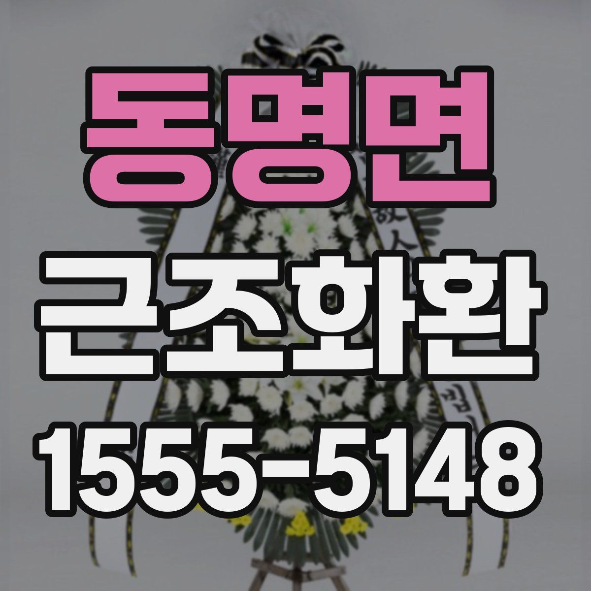 동명면 근조화환