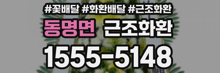 동명면 근조화환