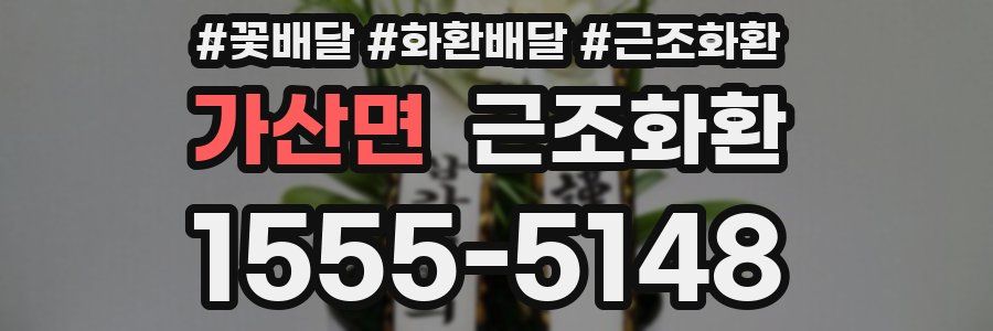 가산면 근조화환
