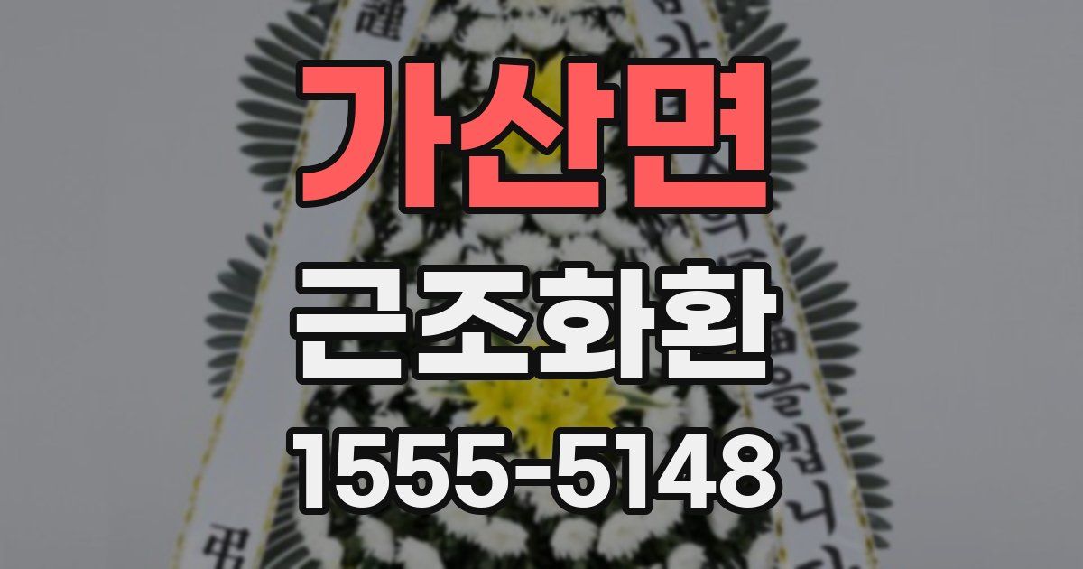 가산면 근조화환