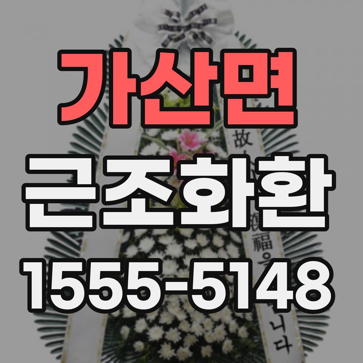 가산면 근조화환