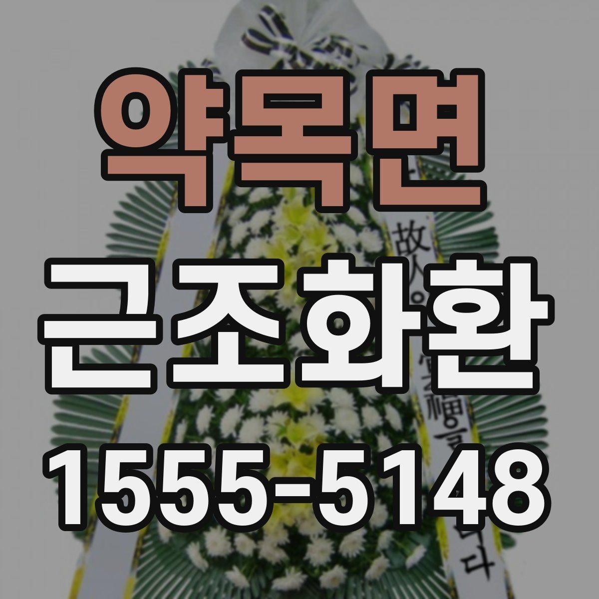 약목면 근조화환 문구를 정할 때 피해야 할 표현들