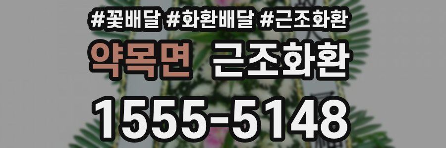 약목면 근조화환