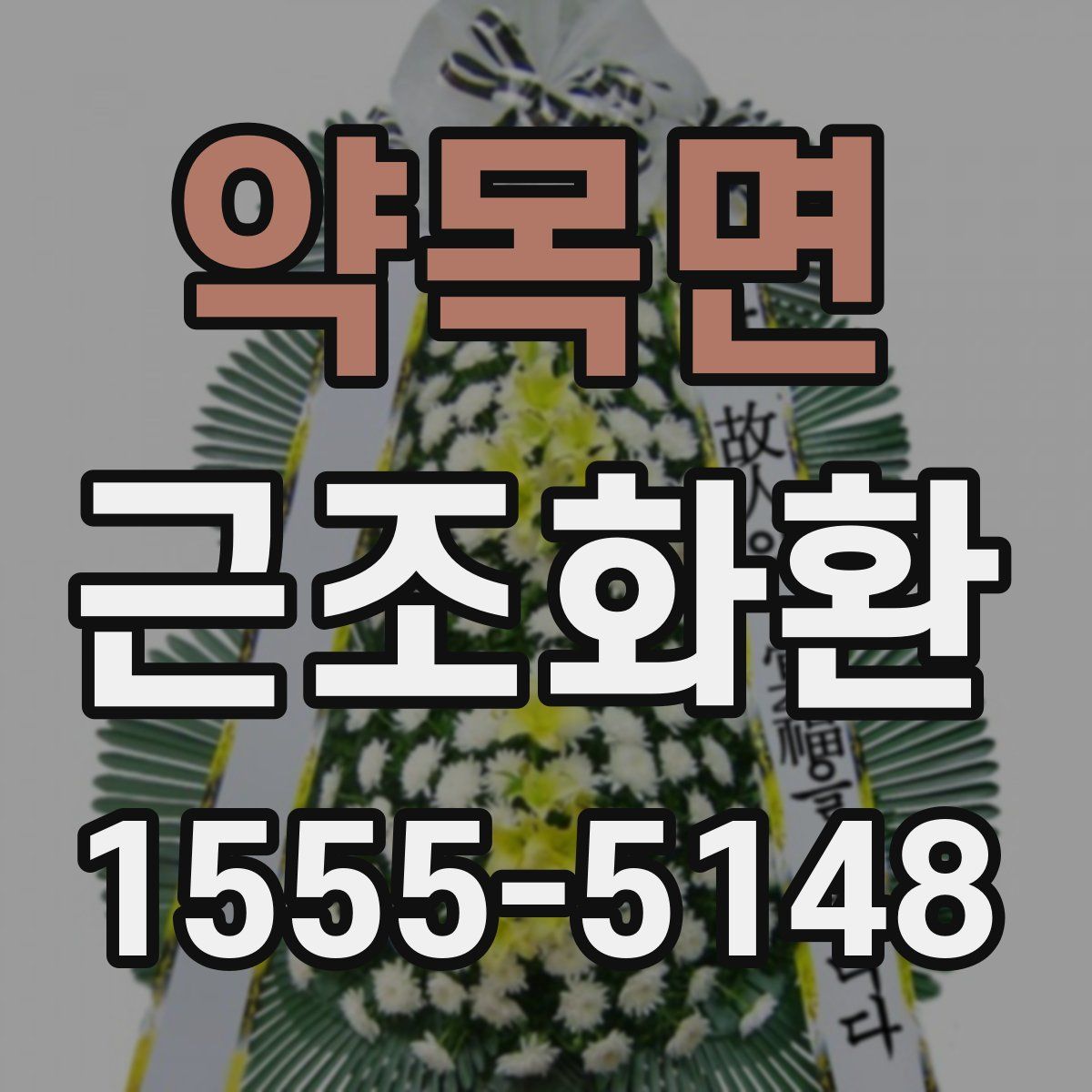 약목면 근조화환