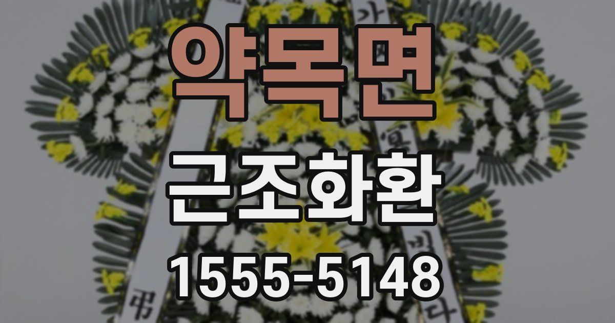 약목면 근조화환