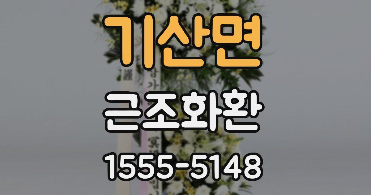 기산면 근조화환