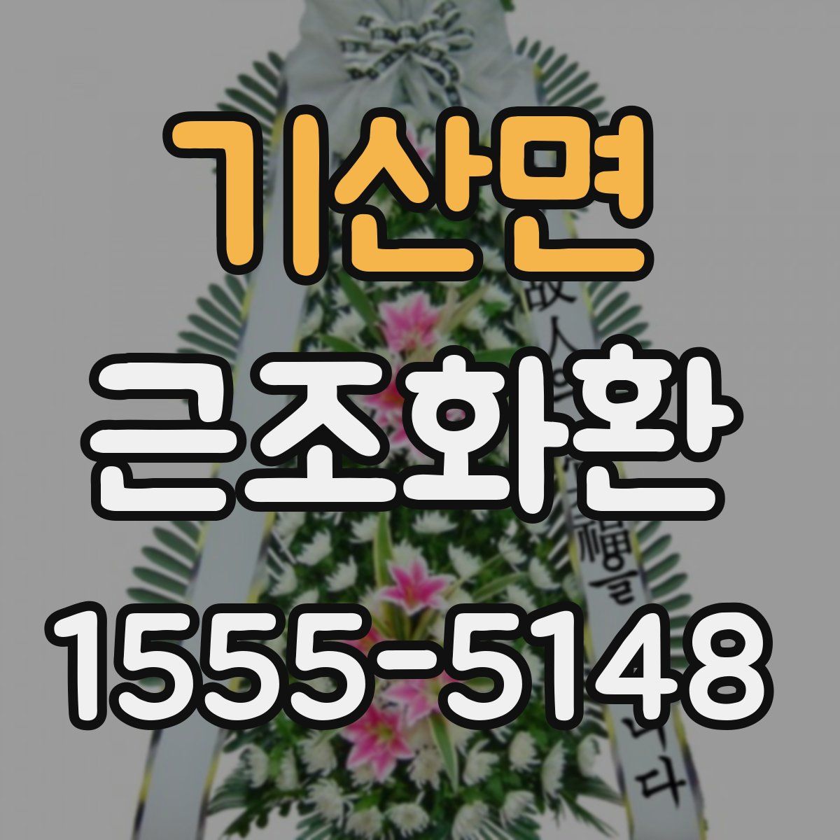 기산면 근조화환