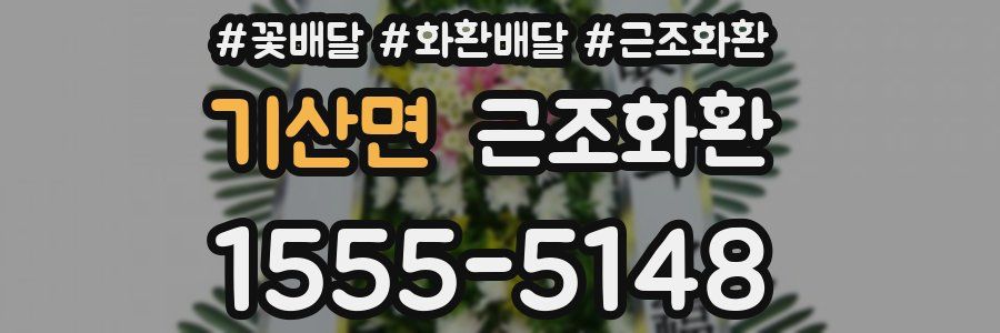 기산면 근조화환