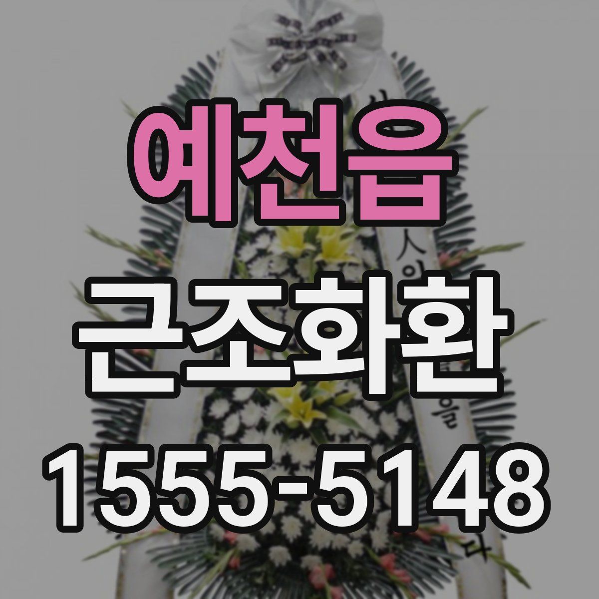 예천읍 근조화환