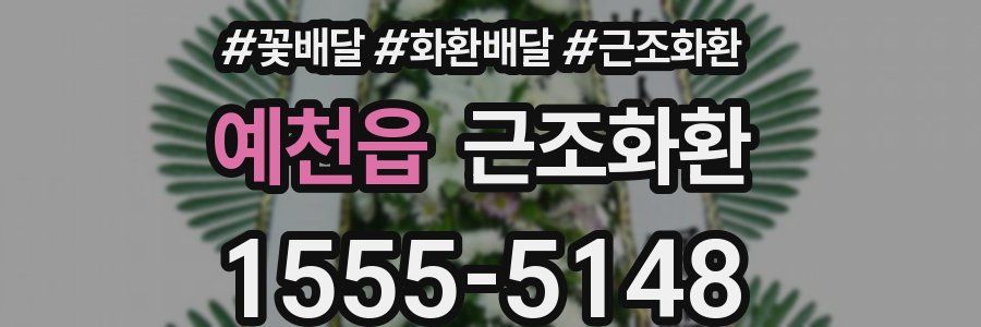 예천읍 근조화환