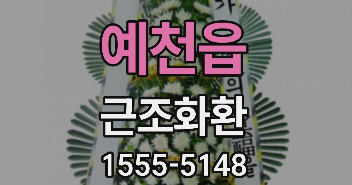 예천읍 근조화환