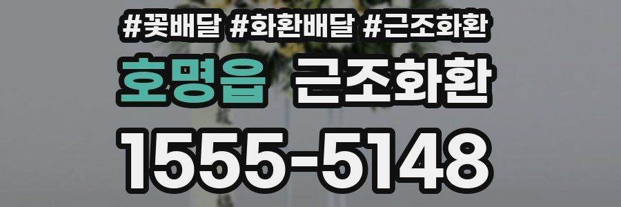 호명읍 근조화환