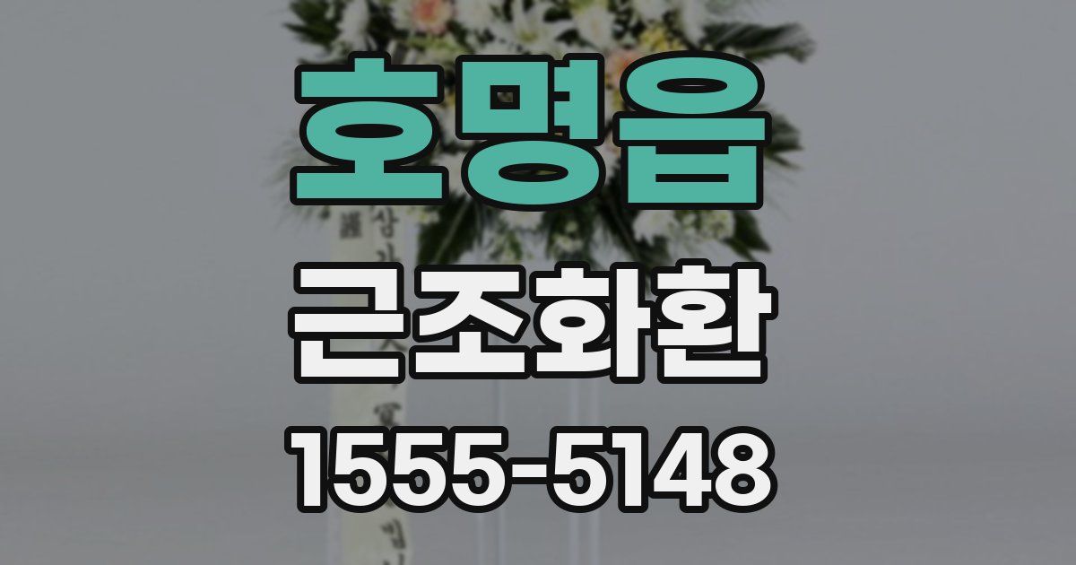 호명읍 근조화환