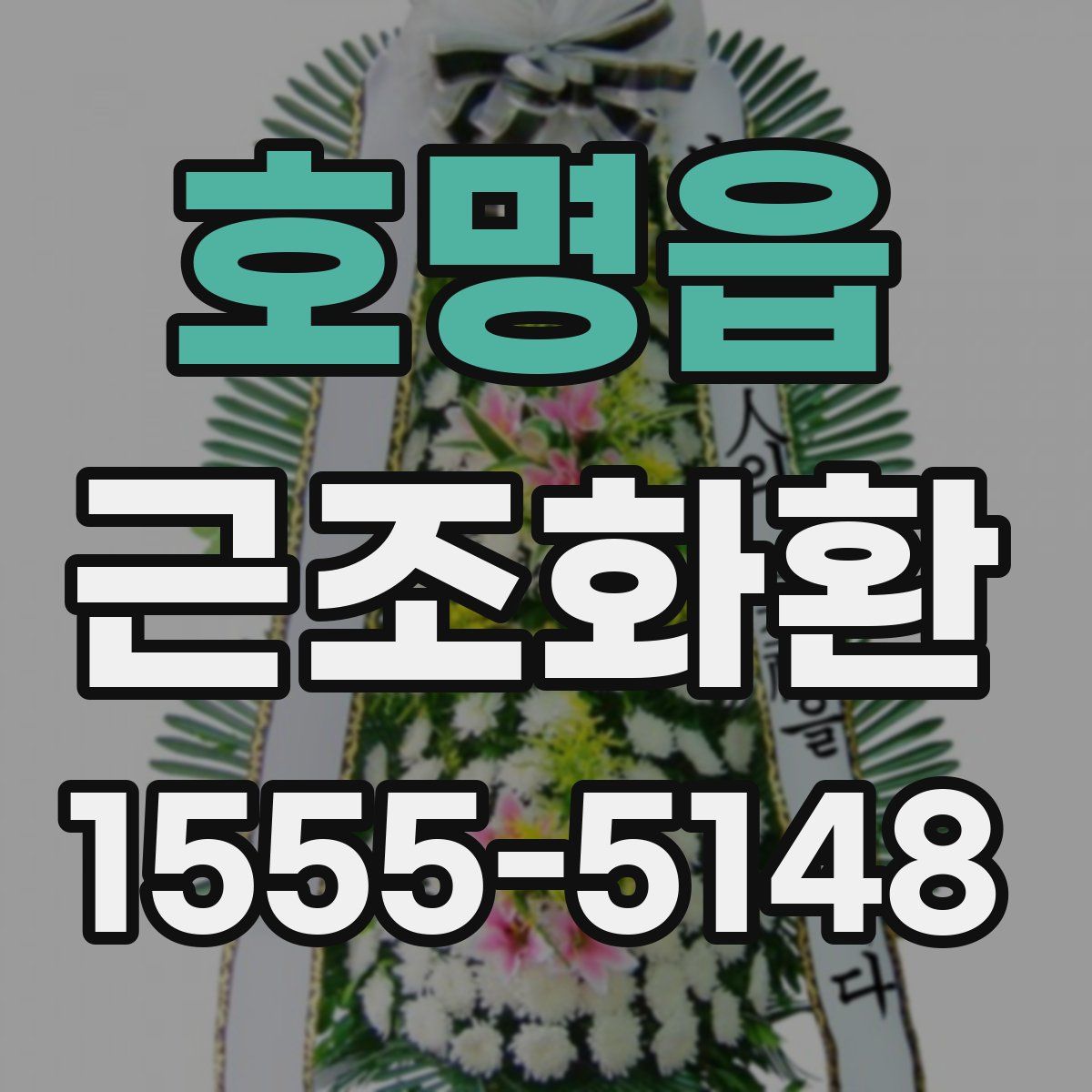 호명읍 근조화환